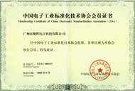 中國電子工業化標準協會會員證書