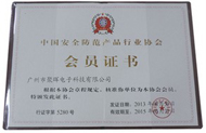 中國安全防范產品行業協會會員