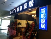 【智能家居加盟】KOTI重慶智能家居體驗館歡迎您！